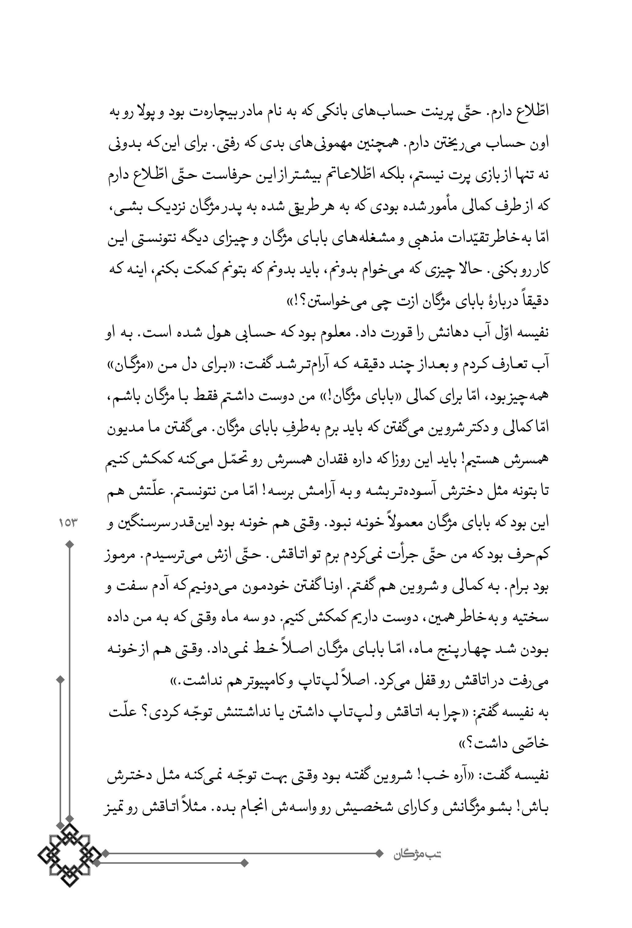 کتاب تب مژگان