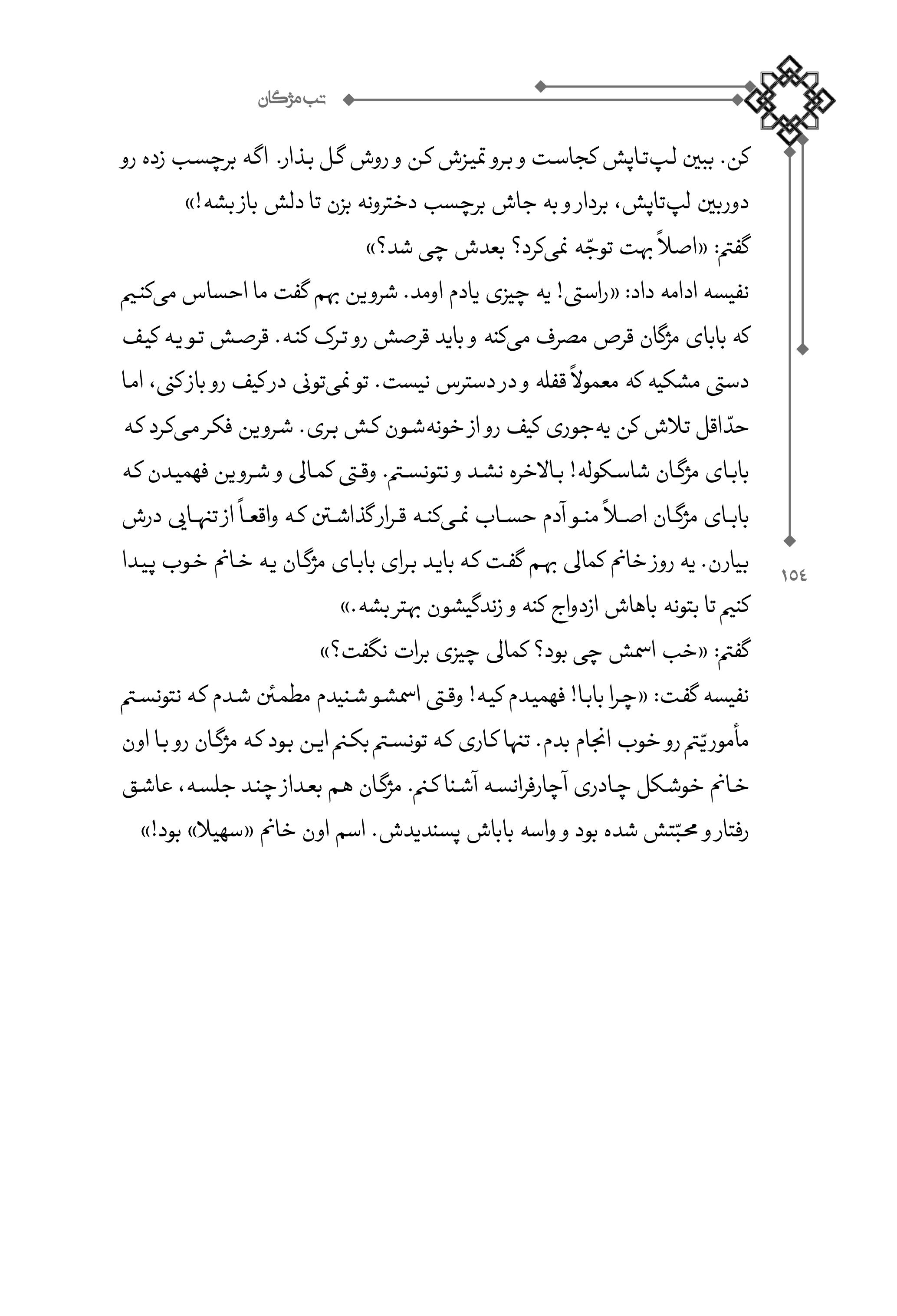 کتاب تب مژگان