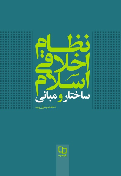 نظام اخلاقی اسلام - نویسنده: محمدرسول روزبه - ناشر: دفتر نشر معارف