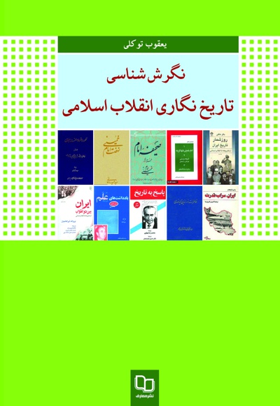  کتاب نگرش شناسی تاریخ نگاری انقلاب اسلامی