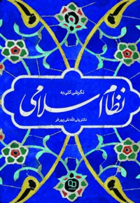 نگرشی کلی به نظام اسلامی