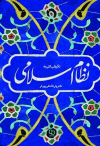 نگرشی کلی به نظام اسلامی