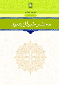 مجلس خبرگان رهبری