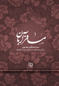 مسافر آبان