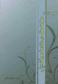 گزیده ای از منزلت عقل در هندسه معرفت دینی