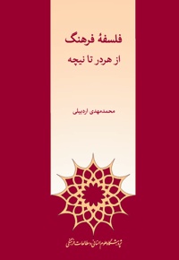 فلسفه فرهنگ از هردر تا نیچه - نویسنده: محمدمهدی اردبیلی - ناشر: پژوهشگاه علوم انسانی