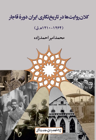  کتاب کلان روایت ها در تاریخ نگاری ایران دوره قاجار