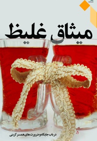 میثاق غلیظ