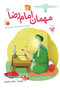 میهمان امام رضا (ع)