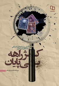 کژراهه بی پایان - نویسنده: روح الله شاکری زواردهی - ناشر: دفتر نشر معارف