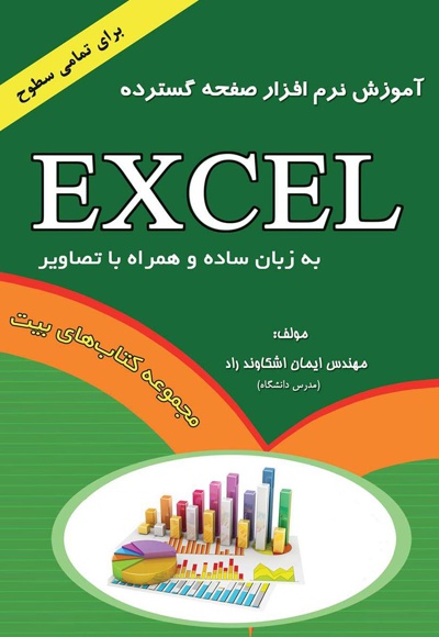  کتاب آموزش نرم افزار صفحه گسترده Excel