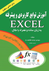 آموزش توابع کاربردی و پیشرفته اکسل