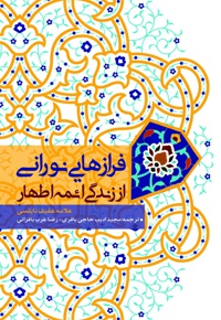 فرازهایی نورانی از زندگی ائمه اطهار (ع)