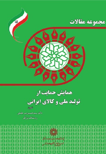  کتاب مجموعه مقالات همایش حمایت از تولید ملی و کالای ایرانی