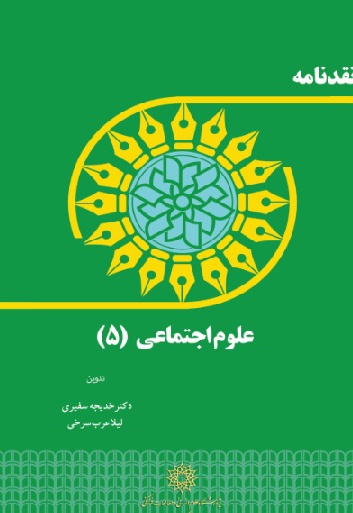 نقدنامه علوم اجتماعی (5) - نویسنده: خدیجه سفیری - نویسنده: لیلا عرب سرخی