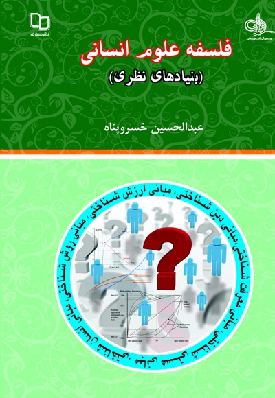فلسفه علوم انسانی - نویسنده: عبدالحسین خسروپناه - ناشر: دفتر نشر معارف