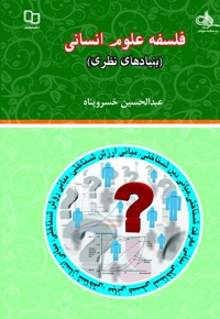 فلسفه علوم انسانی