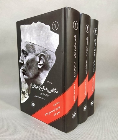 نگاهی به تاریخ جهان (سه جلدی) - نویسنده: جواهر لعل نهرو - مترجم: محمود تفضلی