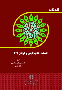 نقدنامه فلسفه، کلام، ادیان و عرفان (4) - نویسنده: حسین کلباسی اشتری - نویسنده: ملکه پندجو