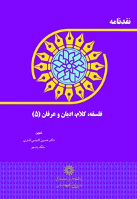 نقدنامه فلسفه، کلام، ادیان و عرفان (5) - نویسنده: حسین کلباسی اشتری - نویسنده: ملکه پندجو