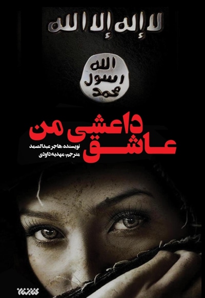  کتاب عاشق داعشی من