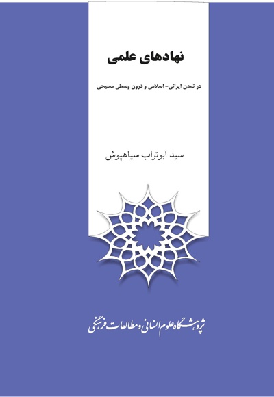  کتاب نهادهای علمی در تمدن ایرانی - اسلامی