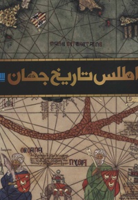 اطلس تاریخ جهان - ناشر: انتشارات سایان - نویسنده: دورلینگ کیندرزلی