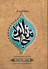 جامانده (سردار شهید حاج اکبر آقابابائی)