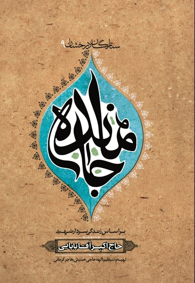 جامانده (سردار شهید حاج اکبر آقابابائی)