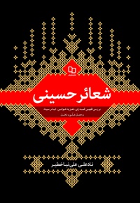 شعائر حسینی