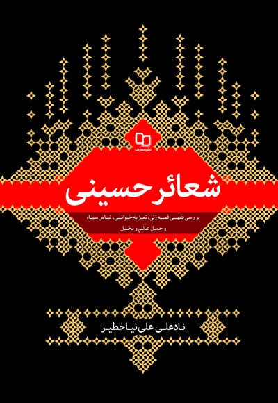 شعائر حسینی - نویسنده: نادعلی علی نیاخطیر - ناشر: دفتر نشر معارف