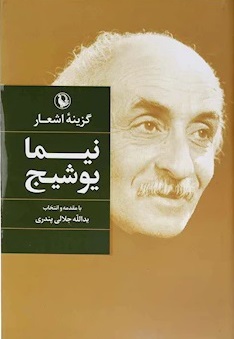 گزینه اشعار نیما یوشیج - نویسنده: نیما یوشیج - ناشر: انتشارات مروارید