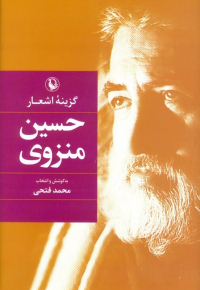 گزینه اشعار حسین منزوی - ناشر: انتشارات مروارید - نویسنده: حسین منزوی
