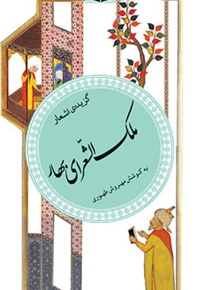 گزیده ی اشعار ملک الشعراء بهار