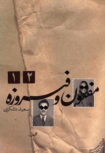 مفتون و فیروزه 2 جلدی - نویسنده: شهرام شفیعی - نویسنده: سعید تشکری