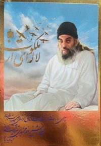 لاله ای از ملکوت