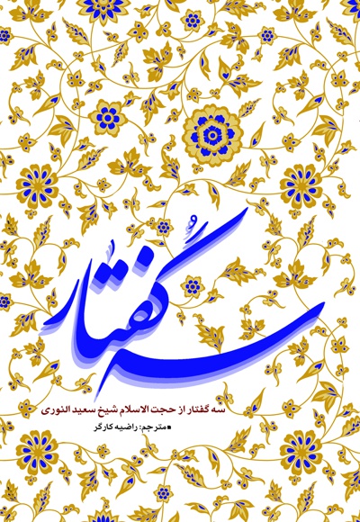 کتاب سه گفتار از حجت الاسلام شیخ سعید النوری
