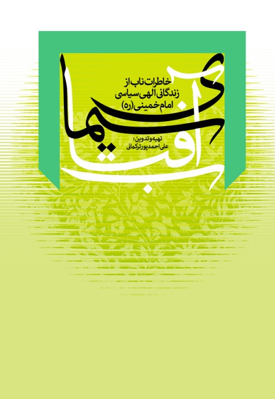 سیمای آفتاب - نویسنده: احمدپور ترکمانی - ناشر: دفتر نشر معارف