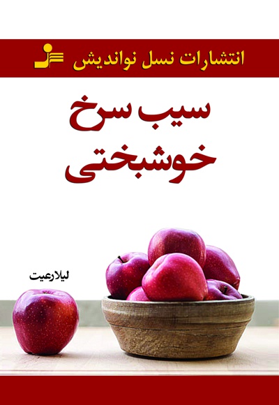 سیب سرخ خوشبختی - نویسنده: لیلا رعیت - ناشر: نسل نواندیش