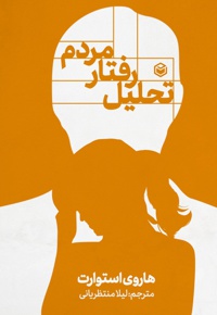 تحلیل رفتار مردم