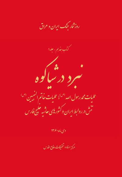 نبرد در شیاکوه - نویسنده: نعمت الله سلیمانی خواه - ناشر: مرکز اسناد دفاع مقدس