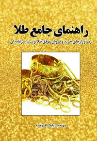 راهنمای جامع طلا