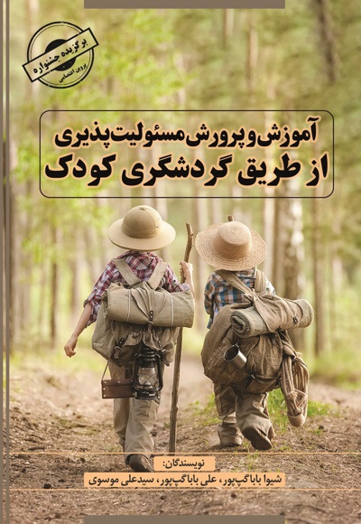 آموزش و پرورش مسئولیت پذیری از طریق گردشگری کودک - نویسنده: شیوا باباگپ پور - نویسنده: علی باباگپ پور