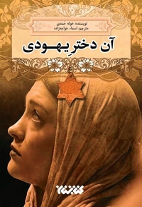 آن دختر یهودی