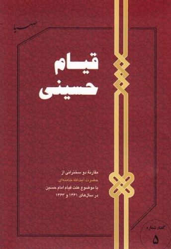 قیام حسینی - نویسنده: سید علی خامنه ای - ناشر: صهبا
