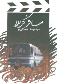 مسافر کربلا سیدمهدی شجاعی