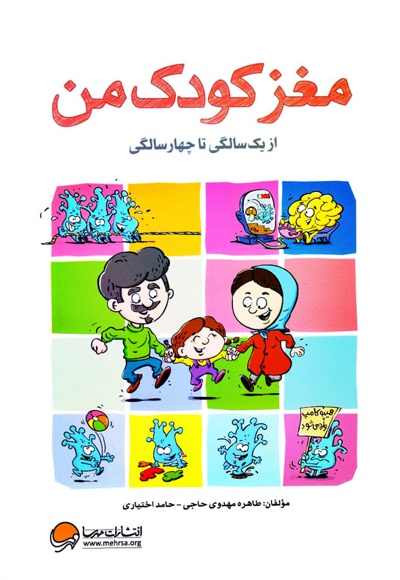  کتاب مغز کودک من: از یک سالگی تا چهار سالگی