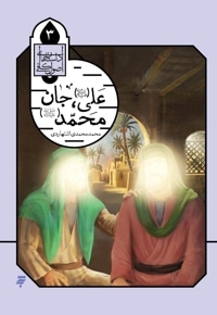 علی(ع)، جان محمد(ص)