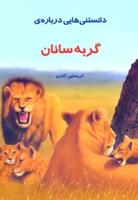 دانستنی هایی درباره گربه سانان