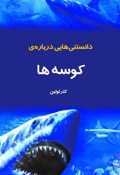  کتاب دانستنی هایی درباره کوسه ها